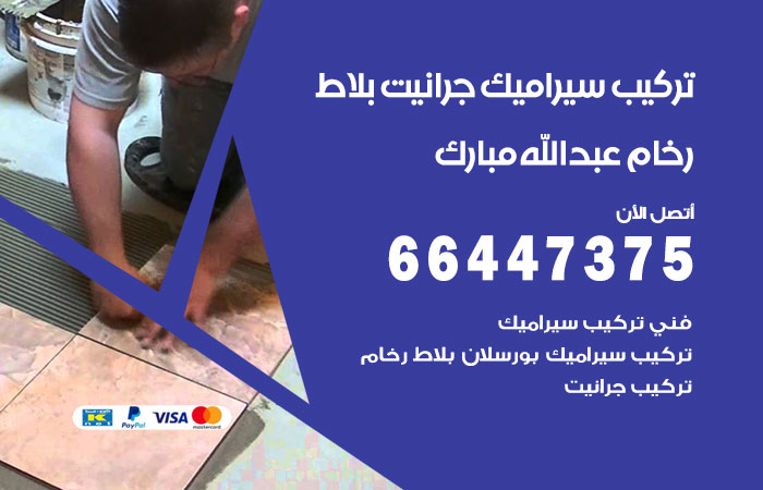 تركيب سيراميك عبدالله مبارك