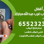 فتح أبواب واقفال غرب عبدالله مبارك / 52227339 / نجار فتح اقفال الأبواب 24 ساعة