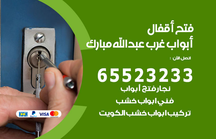 فتح أبواب واقفال غرب عبدالله مبارك