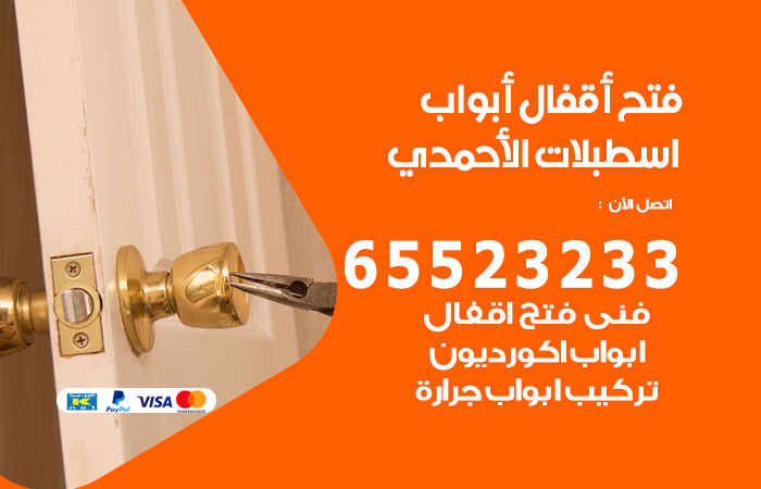 فتح أبواب واقفال اسطبلات الاحمدي