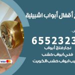 فتح أبواب واقفال اشبيلية / 52227339 / نجار فتح اقفال الأبواب 24 ساعة