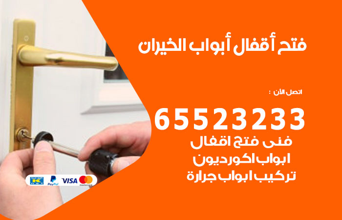 فتح أبواب واقفال الخيران