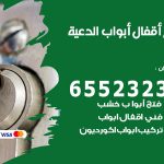فتح أبواب واقفال الدعية / 52227339 / نجار فتح اقفال الأبواب 24 ساعة