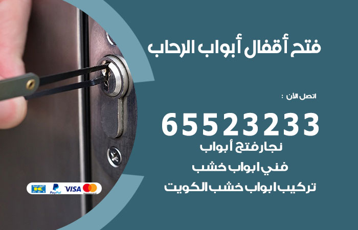 فتح أبواب واقفال الرحاب