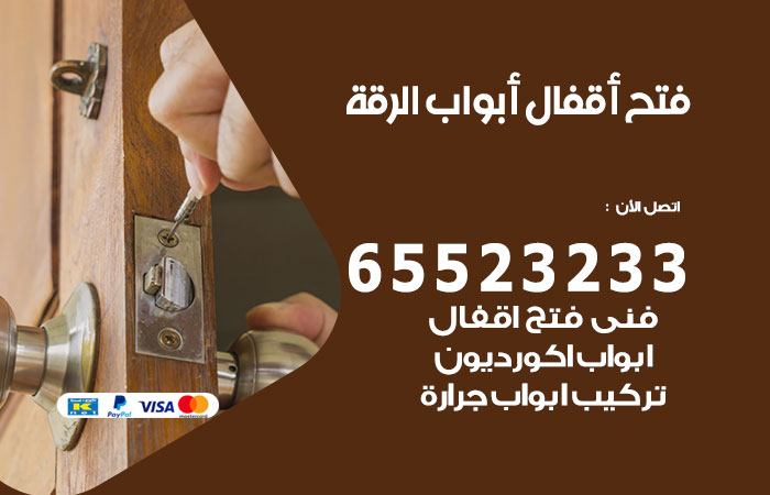 فتح أبواب واقفال الرقة