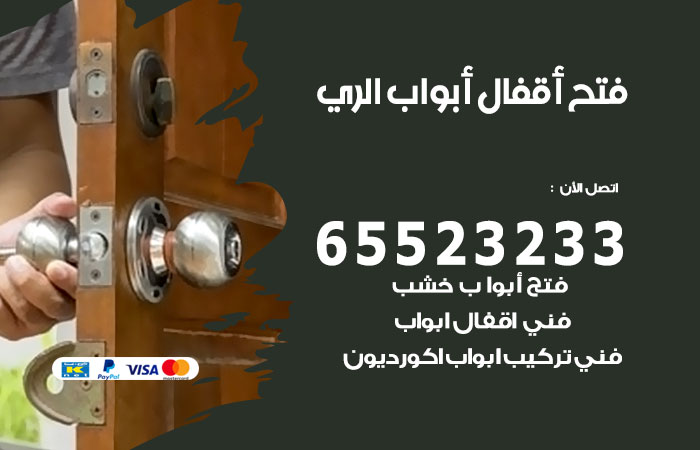 فتح أبواب واقفال الري