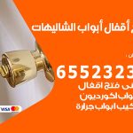 فتح أبواب واقفال الشاليهات / 52227339 / نجار فتح اقفال الأبواب 24 ساعة