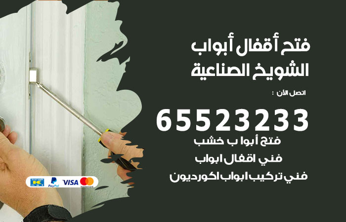 فتح أبواب واقفال الشويخ الصناعية