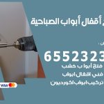 فتح أبواب واقفال الصباحية / 52227339 / نجار فتح اقفال الأبواب 24 ساعة