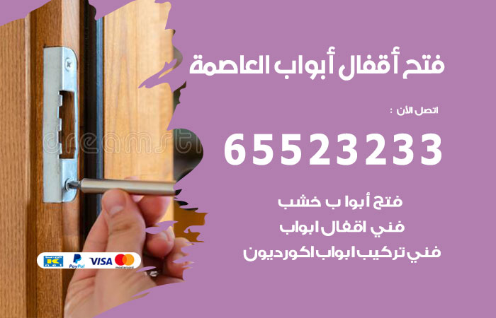 فتح أبواب واقفال العاصمة