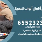 فتح أبواب واقفال العمرية / 52227339 / نجار فتح اقفال الأبواب 24 ساعة