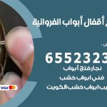 فتح أبواب واقفال الفروانية / 52227339 / نجار فتح اقفال الأبواب 24 ساعة