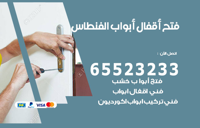 فتح أبواب واقفال الفنطاس
