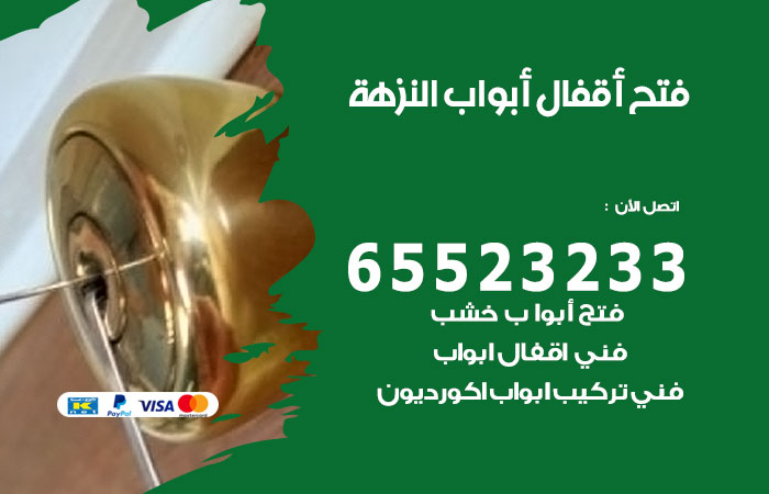 فتح أبواب واقفال النزهة