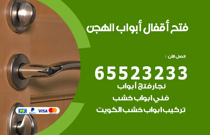 فتح أبواب واقفال الهجن