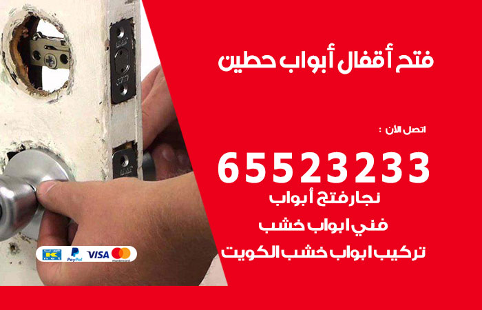 فتح أبواب واقفال حطين