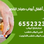 فتح أبواب واقفال صباح الناصر / 52227339 / نجار فتح اقفال الأبواب 24 ساعة