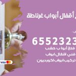 فتح أبواب واقفال غرناطة / 52227339 / نجار فتح اقفال الأبواب 24 ساعة