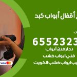 فتح أبواب واقفال كبد / 52227339 / نجار فتح اقفال الأبواب 24 ساعة