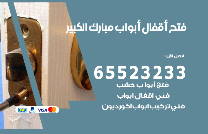 فتح أبواب واقفال مبارك الكبير