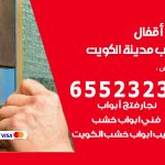 فتح أبواب واقفال الكويت / 52227339 / نجار فتح اقفال الأبواب 24 ساعة