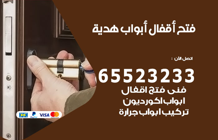 فتح أبواب واقفال هدية