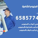 فني صيانة المنيوم الشامية / 65857744 / تصليح أبواب شبابيك مطابخ المنيوم