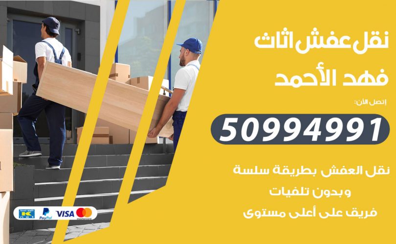 رقم نقل عفش فهد الاحمد