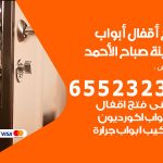 فتح أبواب واقفال مدينة صباح الاحمد / 52227339 / نجار فتح اقفال الأبواب 24 ساعة
