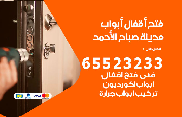 فتح أبواب واقفال مدينة صباح الاحمد
