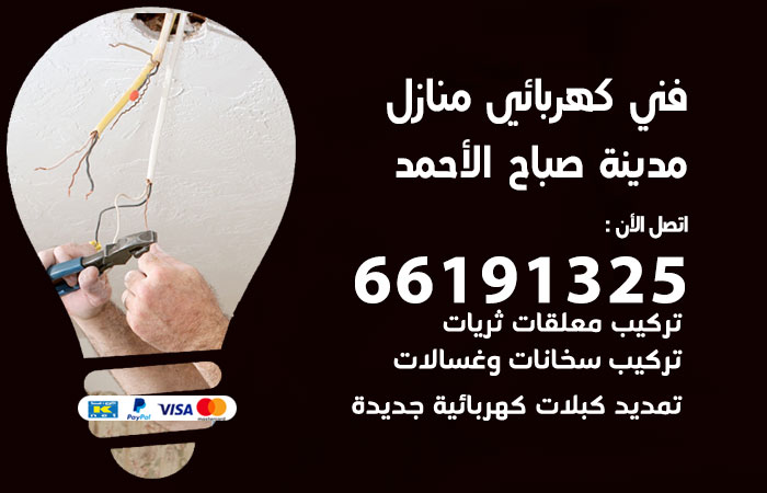 كهربائي مدينة صباح الاحمد