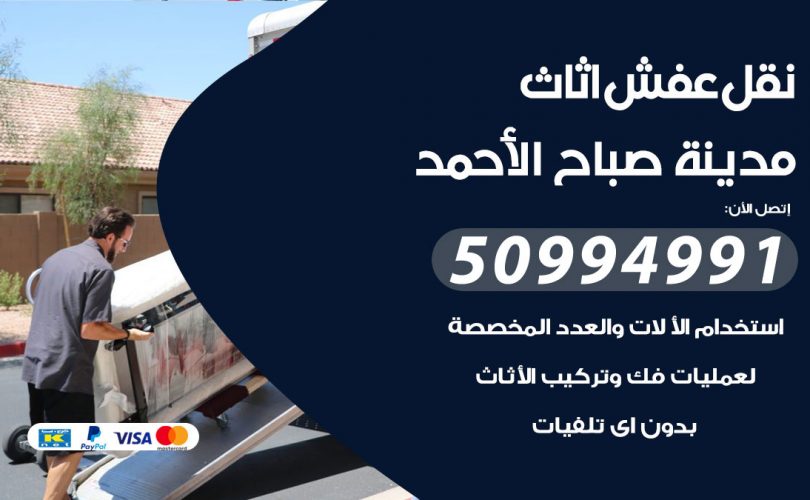 رقم نقل عفش مدينة صباح الاحمد