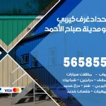 حداد غرف كيربي مدينة صباح الاحمد / 56585569 / فني حداد غرف شينكو مخازن شبره