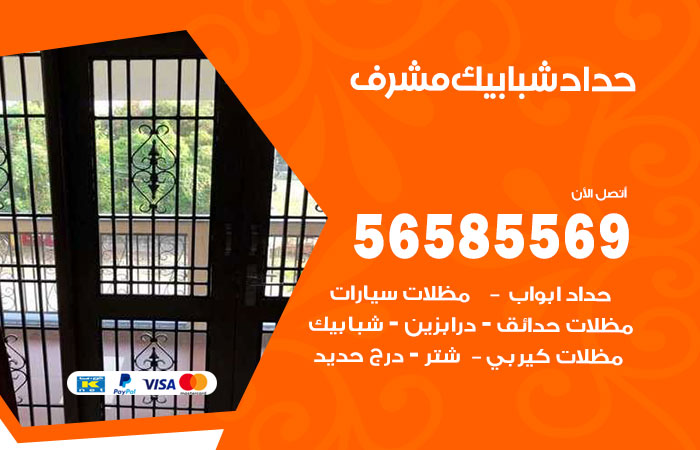 حداد شبابيك مشرف