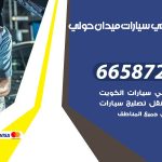 ميكانيكي سيارات ميدان حولي / 69622745‬ / خدمة ميكانيكي سيارات متنقل