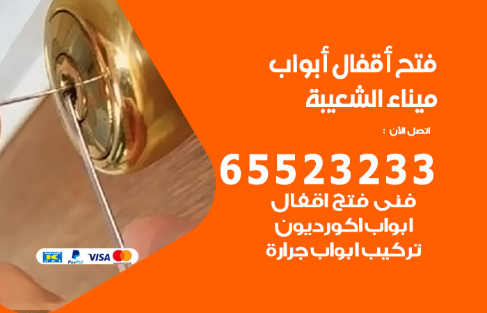 فتح أبواب واقفال ميناء الشعيبة