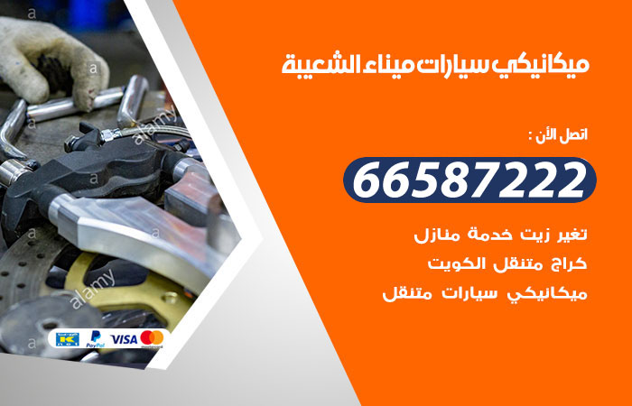 ميكانيكي سيارات ميناء الشعيبة