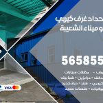 حداد غرف كيربي ميناء الشعيبة / 56585569 / فني حداد غرف شينكو مخازن شبره