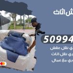رقم نقل عفش هدية / 50994991 / شركة نقل عفش أثاث هدية بالكويت