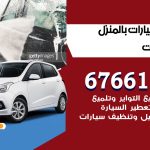 غسيل سيارات الشاليهات / 67661662 / غسيل وتنظيف سيارات متنقل أمام المنزل