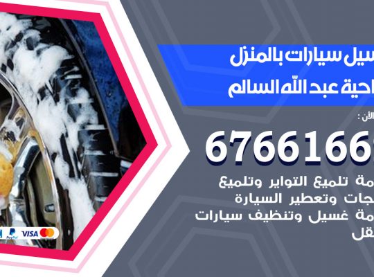 غسيل سيارات ضاحية عبدالله السالم