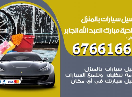 غسيل سيارات ضاحية مبارك العبدالله الجابر
